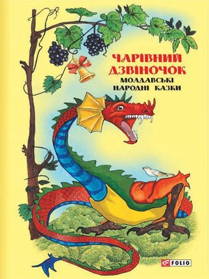 cover image of Казки добрих сусідів. Чарівний дзвіночок. Молдавські народні казки